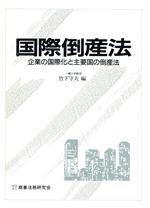 ISBN 9784785705466 国際倒産法 企業の国際化と主要国の倒産法  /商事法務/竹下守夫 商事法務 本・雑誌・コミック 画像