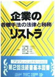 ISBN 9784785706456 企業のリストラ 各種手法の法律と税務/商事法務/田中亀雄 商事法務 本・雑誌・コミック 画像