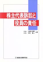 ISBN 9784785706548 株主代表訴訟と役員の責任   /商事法務/久保利英明 商事法務 本・雑誌・コミック 画像