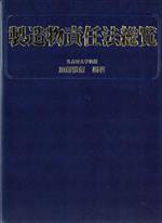 ISBN 9784785706890 製造物責任法総覧/商事法務/加藤雅信 商事法務 本・雑誌・コミック 画像