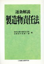 ISBN 9784785706982 逐条解説製造物責任法/商事法務/経済企画庁国民生活局 商事法務 本・雑誌・コミック 画像