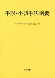 ISBN 9784785707170 手形・小切手法綱要   /商事法務/服部栄三 商事法務 本・雑誌・コミック 画像