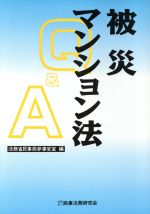 ISBN 9784785707194 被災マンション法Ｑ＆Ａ   /商事法務/法務省民事局 商事法務 本・雑誌・コミック 画像