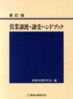 ISBN 9784785707521 営業譲渡・譲受ハンドブック   新訂版/商事法務/商事法務研究会 商事法務 本・雑誌・コミック 画像