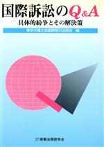 ISBN 9784785707538 国際訴訟のＱ＆Ａ 具体的紛争とその解決策  /商事法務/東京弁護士会 商事法務 本・雑誌・コミック 画像