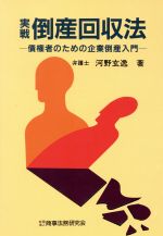 ISBN 9784785707552 実戦倒産回収法 債権者のための企業倒産入門/商事法務/河野玄逸 商事法務 本・雑誌・コミック 画像