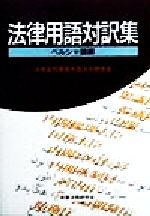 ISBN 9784785707729 法律用語対訳集 ペルシャ語編/商事法務/外国法令研究会（法務省刑事局内） 商事法務 本・雑誌・コミック 画像