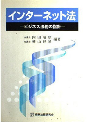 ISBN 9784785707750 インタ-ネット法 ビジネス法務の指針  /商事法務/内田晴康 商事法務 本・雑誌・コミック 画像