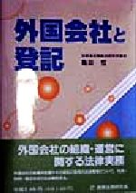 ISBN 9784785707897 外国会社と登記   /商事法務/亀田哲 商事法務 本・雑誌・コミック 画像