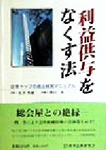 ISBN 9784785707958 利益供与をなくす法 企業トップの適法経営マニュアル  /商事法務/松井秀樹（弁護士） 商事法務 本・雑誌・コミック 画像