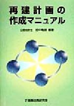 ISBN 9784785708092 再建計画の作成マニュアル   /商事法務/田中亀雄 商事法務 本・雑誌・コミック 画像