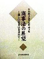 ISBN 9784785708177 商事法の展望 新しい企業法を求めて/商事法務/岩原紳作 商事法務 本・雑誌・コミック 画像