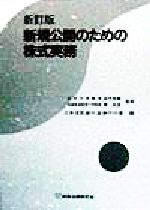 ISBN 9784785708221 新規公開のための株式実務   新訂版/商事法務/三井信託銀行 商事法務 本・雑誌・コミック 画像