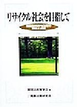 ISBN 9784785708283 リサイクル社会を目指して 循環型廃棄物法制の課題と展望/商事法務/環境法政策学会 商事法務 本・雑誌・コミック 画像