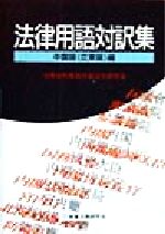 ISBN 9784785708290 法律用語対訳集 中国語 広東語編/商事法務/外国法令研究会（法務省刑事局内） 商事法務 本・雑誌・コミック 画像