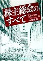 ISBN 9784785708320 株主総会のすべて   /商事法務/久保利英明 商事法務 本・雑誌・コミック 画像