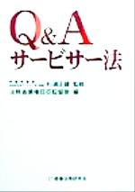 ISBN 9784785708412 Ｑ＆Ａサ-ビサ-法   /商事法務/法務省 商事法務 本・雑誌・コミック 画像