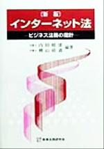 ISBN 9784785708566 インタ-ネット法 ビジネス法務の指針  新版/商事法務/内田晴康 商事法務 本・雑誌・コミック 画像