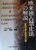 ISBN 9784785708788 欧米独占禁止法の解説 判例分析と理論の比較  /商事法務/越知保見 商事法務 本・雑誌・コミック 画像