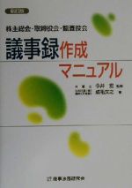 ISBN 9784785708870 株主総会・取締役会・監査役会議事録作成マニュアル   新訂版/商事法務/成毛文之 商事法務 本・雑誌・コミック 画像