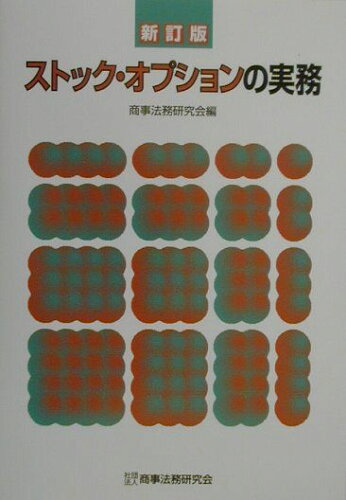 ISBN 9784785709037 ストック・オプションの実務   新訂版/商事法務/商事法務研究会 商事法務 本・雑誌・コミック 画像