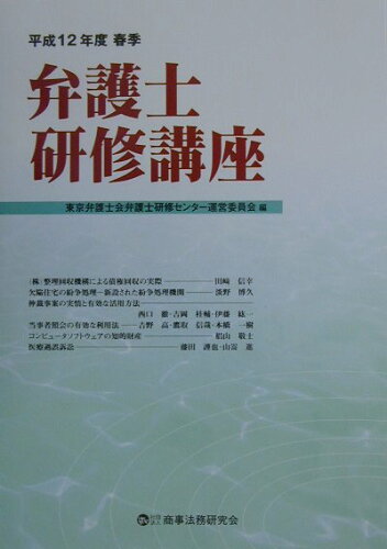 ISBN 9784785709082 弁護士研修講座 平成12年度春季/商事法務/東京弁護士会 商事法務 本・雑誌・コミック 画像