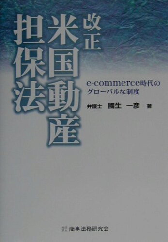 ISBN 9784785709129 改正米国動産担保法 e-commerce時代のグロ-バルな制度/商事法務/国生一彦 商事法務 本・雑誌・コミック 画像