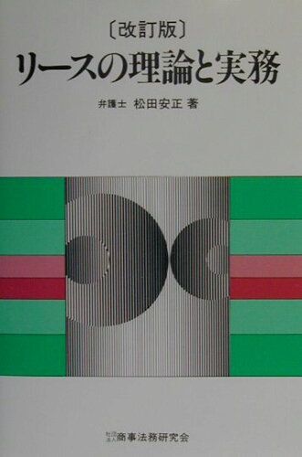 ISBN 9784785709150 リ-スの理論と実務   改訂版/商事法務/松田安正 商事法務 本・雑誌・コミック 画像