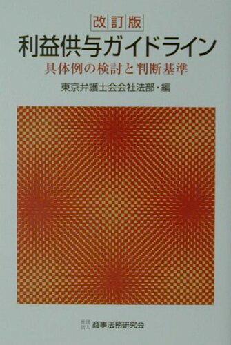 ISBN 9784785709365 利益供与ガイドライン 具体例の検討と判断基準  改訂版/商事法務/東京弁護士会 商事法務 本・雑誌・コミック 画像