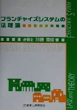 ISBN 9784785709549 フランチャイズシステムの法理論/商事法務/川越憲治 商事法務 本・雑誌・コミック 画像