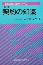 ISBN 9784785709686 契約の知識   新訂版/商事法務/神部正孝 商事法務 本・雑誌・コミック 画像