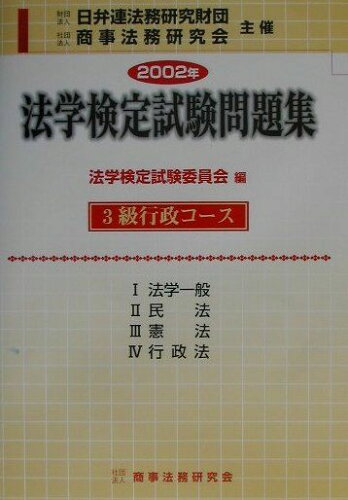 ISBN 9784785709761 法学検定試験問題集  ３級行政コース ２００２年/商事法務/法学検定試験委員会 商事法務 本・雑誌・コミック 画像