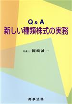 ISBN 9784785709976 Q＆A新しい種類株式の実務/商事法務/岡崎誠一 商事法務 本・雑誌・コミック 画像