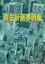 ISBN 9784785710118 再生計画事例集   /商事法務/事業再生研究機構 商事法務 本・雑誌・コミック 画像