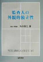 ISBN 9784785710125 監査人の外観的独立性/商事法務/弥永真生 商事法務 本・雑誌・コミック 画像