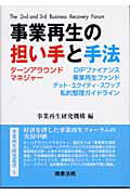 ISBN 9784785710699 事業再生の担い手と手法   /商事法務/事業再生研究機構 商事法務 本・雑誌・コミック 画像