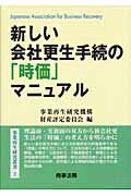 ISBN 9784785710750 新しい会社更生手続の「時価」マニュアル   /商事法務/事業再生研究機構 商事法務 本・雑誌・コミック 画像