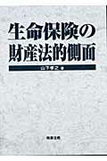 ISBN 9784785710842 生命保険の財産法的側面   /商事法務/山下孝之 商事法務 本・雑誌・コミック 画像