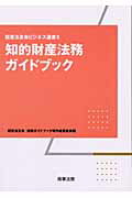 ISBN 9784785710897 知的財産法務ガイドブック   /商事法務/経営法友会 商事法務 本・雑誌・コミック 画像