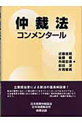 ISBN 9784785711030 仲裁法コンメンタ-ル/商事法務/近藤昌昭 商事法務 本・雑誌・コミック 画像