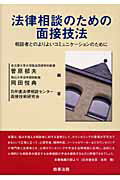 ISBN 9784785711092 法律相談のための面接技法 相談者とのよりよいコミュニケ-ションのために  /商事法務/菅原郁夫 商事法務 本・雑誌・コミック 画像