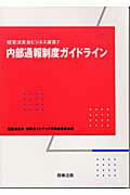 ISBN 9784785711177 内部通報制度ガイドライン   /商事法務/経営法友会 商事法務 本・雑誌・コミック 画像