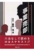 ISBN 9784785711382 事業売却 Ｍ＆Ａドキュメント  /商事法務/藤田浩 商事法務 本・雑誌・コミック 画像