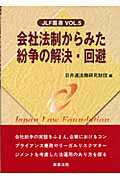 ISBN 9784785711689 会社法制からみた紛争の解決・回避   /商事法務/日弁連法務研究財団 商事法務 本・雑誌・コミック 画像