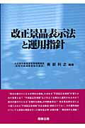 ISBN 9784785711696 改正景品表示法と運用指針/商事法務/南部利之 商事法務 本・雑誌・コミック 画像