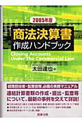 ISBN 9784785712006 商法決算書作成ハンドブック  ２００５年版 /商事法務/太田達也 商事法務 本・雑誌・コミック 画像