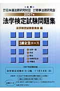 ISBN 9784785714154 法学検定試験問題集３級企業コ-ス  ２００７年 /商事法務/法学検定試験委員会 商事法務 本・雑誌・コミック 画像