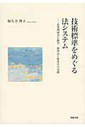 ISBN 9784785717919 技術標準をめぐる法システム 企業間協力と競争、独禁法と特許法の交錯  /商事法務/和久井理子 商事法務 本・雑誌・コミック 画像