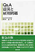 ISBN 9784785718855 Ｑ＆Ａ震災と雇用問題   /商事法務/野川忍 商事法務 本・雑誌・コミック 画像