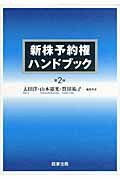 ISBN 9784785719913 新株予約権ハンドブック   第２版/商事法務/太田洋 商事法務 本・雑誌・コミック 画像